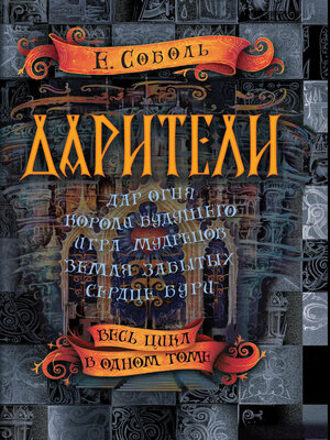 cover image of Дарители
